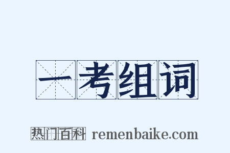 一考组词是什么意思的图片
